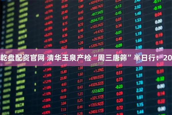 乾盘配资官网 清华玉泉产检“周三唐筛”半日行：20