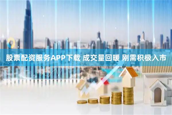 股票配资服务APP下载 成交量回暖 刚需积极入市